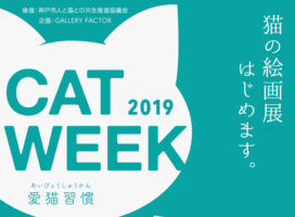 2019年11月2日 – 11月17日CAT WEEK  〜 愛猫習慣 〜