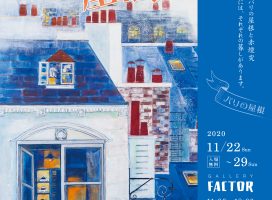 2020年11月22日 – 11月29日荒井克子 日本画展　パリの屋根