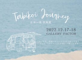 2022年12月17日 – 12月18日Tabikoi Journey 日本一周写真展
