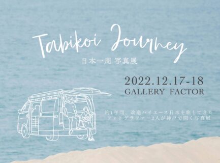 2022年12月17日 – 12月18日<br>Tabikoi Journey 日本一周写真展