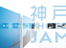 2023年9月29日 – 10月8日神戸 PHOTO JAM 2023