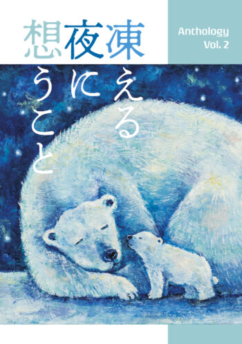 凍える夜に想うこと アンソロジー Vol. 2