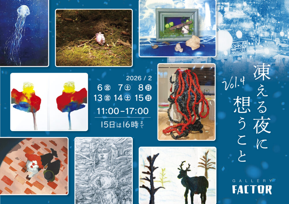凍える夜に想うことVol. 4
